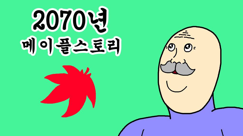 40년 후 메이플스토리.avi | 인스티즈