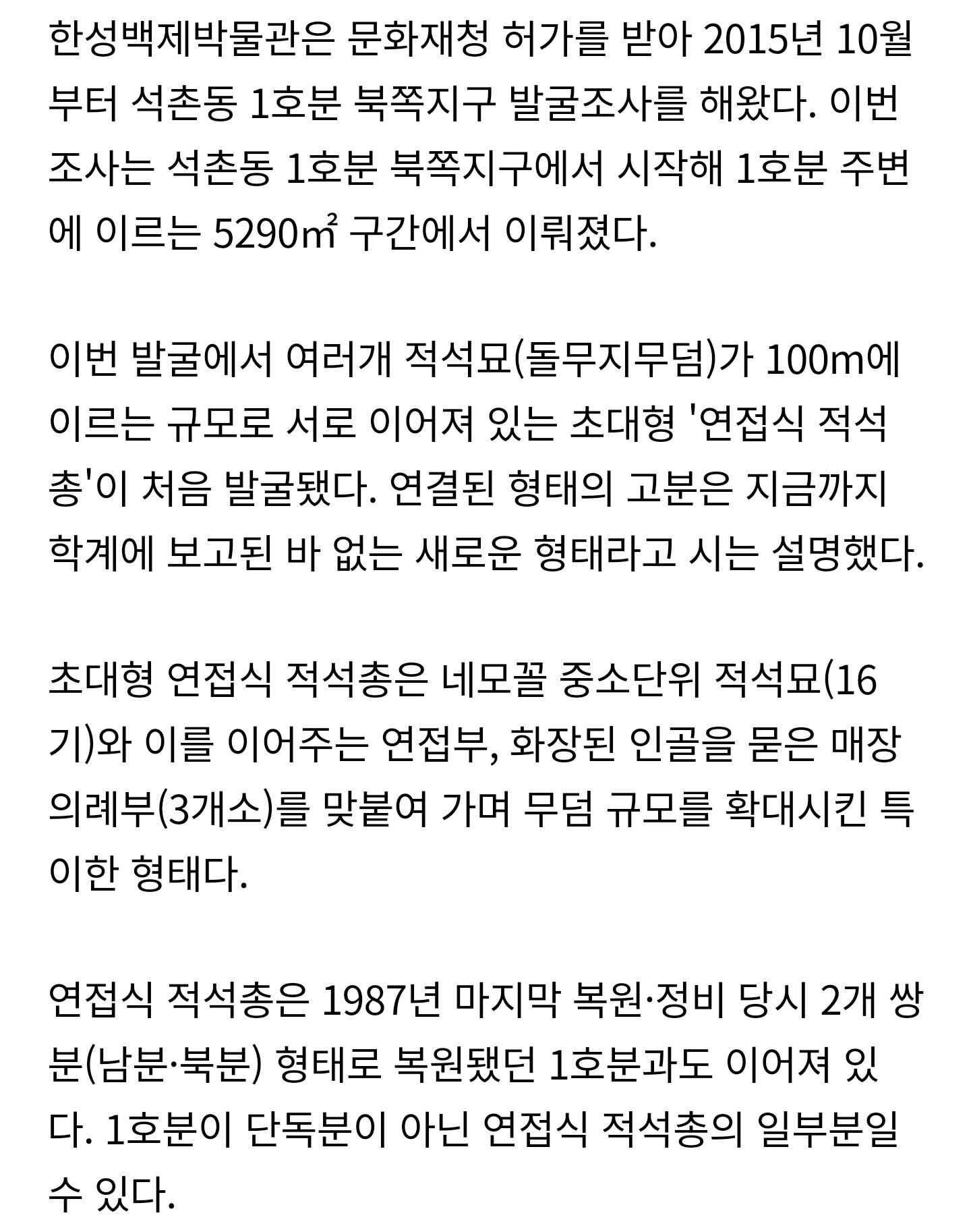 서울 송파구 석촌동 고분군서 화장된 백제인 유골 첫 발굴 | 인스티즈