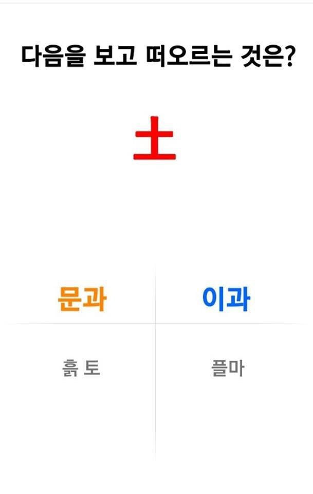 문과 이과 구분하기 | 인스티즈