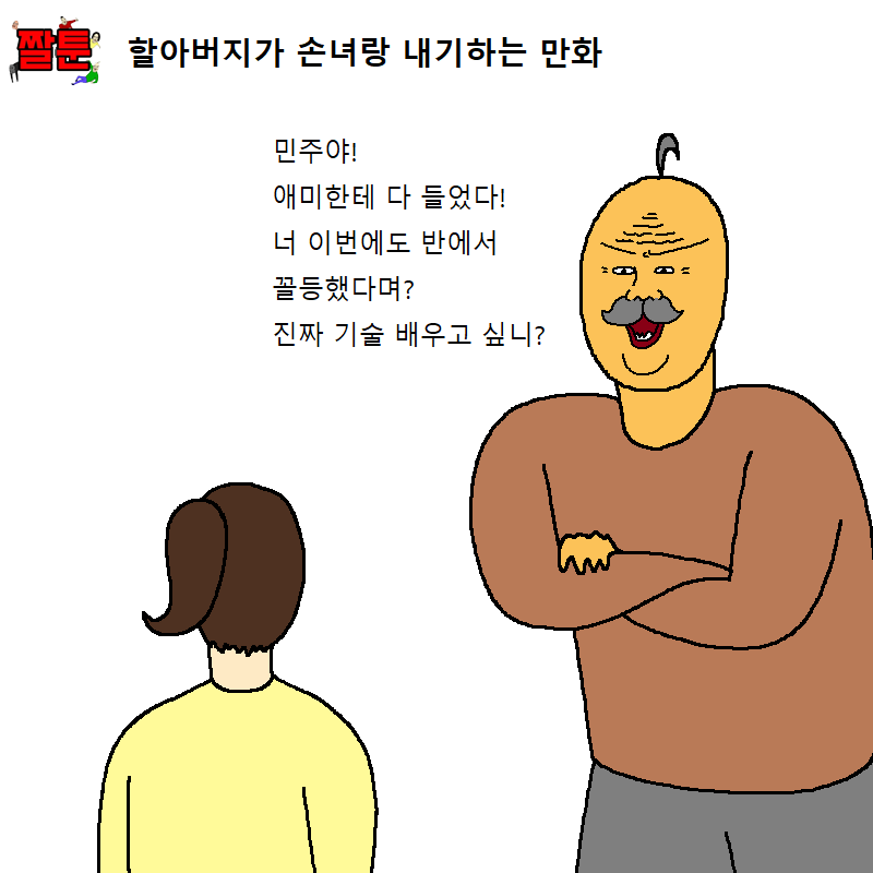 할아버지가 손녀랑 내기하는 만화 | 인스티즈