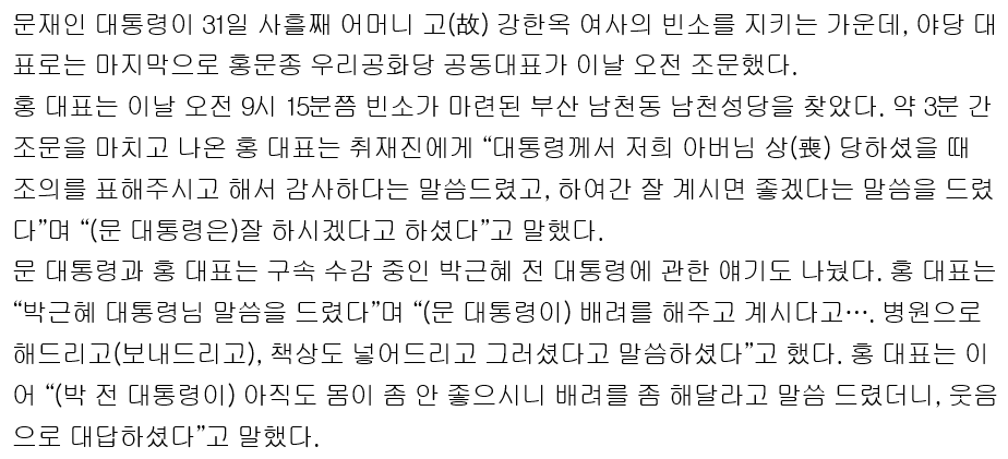 빈소 가서 박근혜 사면이야기 꺼내는 홍문종 | 인스티즈