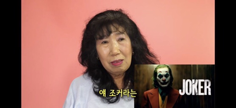 박막례할머니가 조커분장을한이유 | 인스티즈