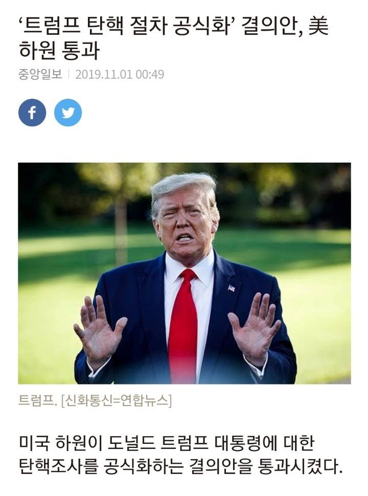 트럼프 탄핵 절차 공식화 | 인스티즈