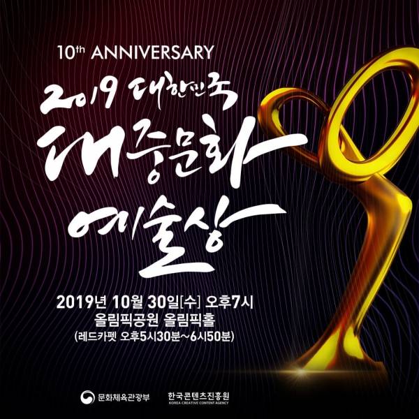 2019년 제10회 대한민국 대중문화예술상 수상정보 | 인스티즈