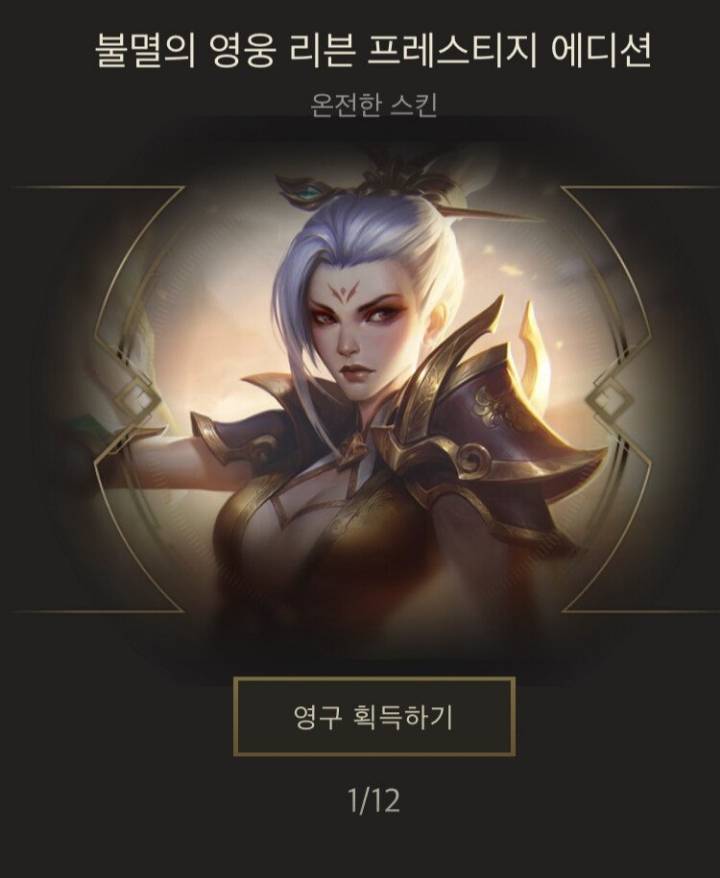 [LOL] 와 월챔 구에서 불멸의 리븐 프레스티지 뜸 ㅋㅋ | 인스티즈
