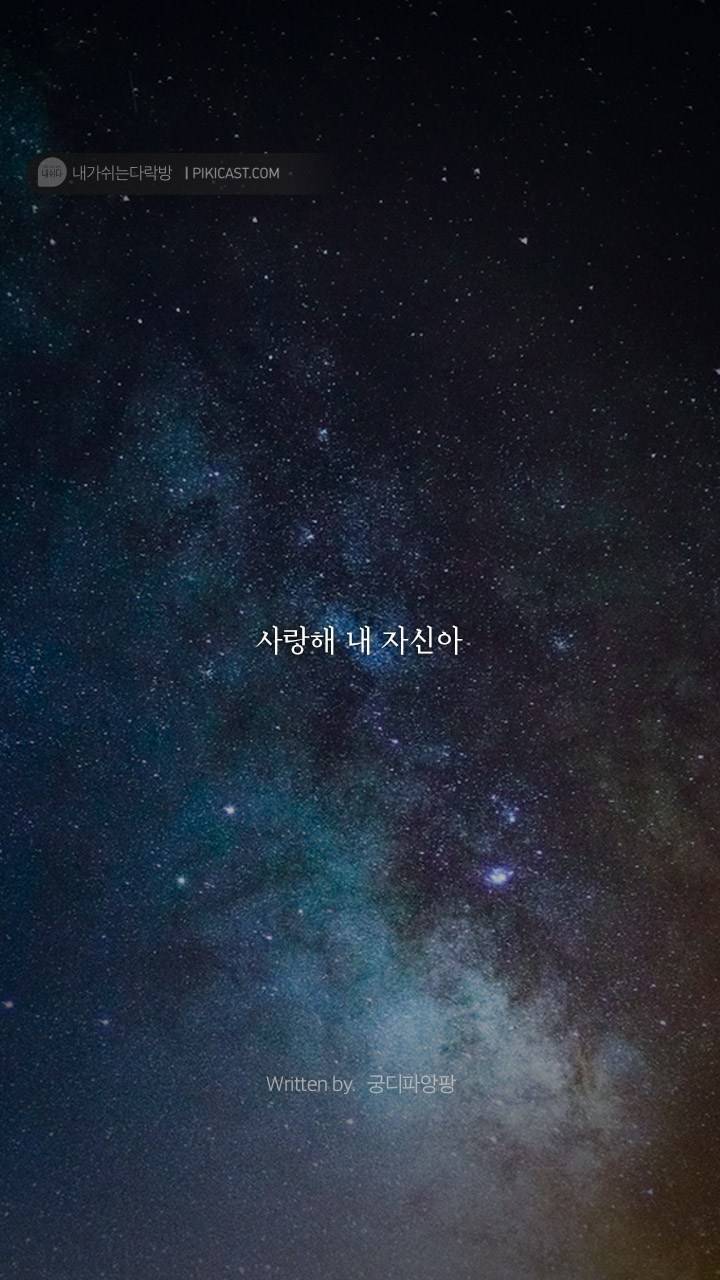 누군가에게 기대고픈밤 당신을 위로할글 | 인스티즈