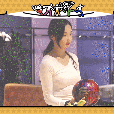 볼링 연습 하는 연우 | 인스티즈