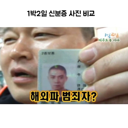 [1박2일] 신분증 사진 비교 | 인스티즈
