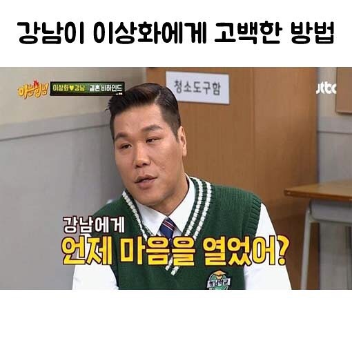[아는형님] 강남이 이상화에게 고백한 방법 | 인스티즈