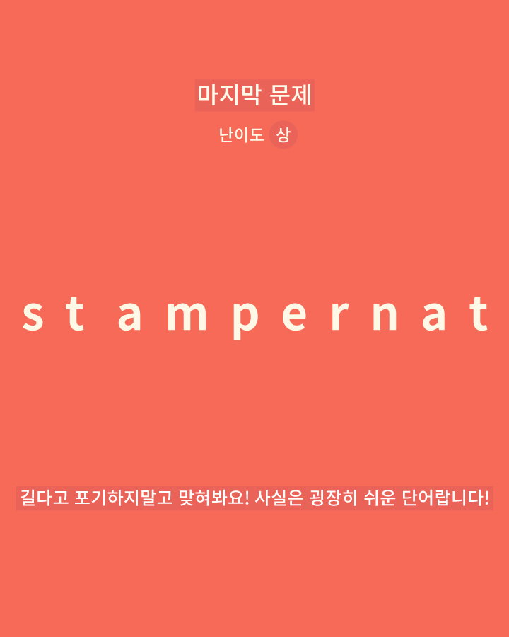 영단어 재배열하기 | 인스티즈