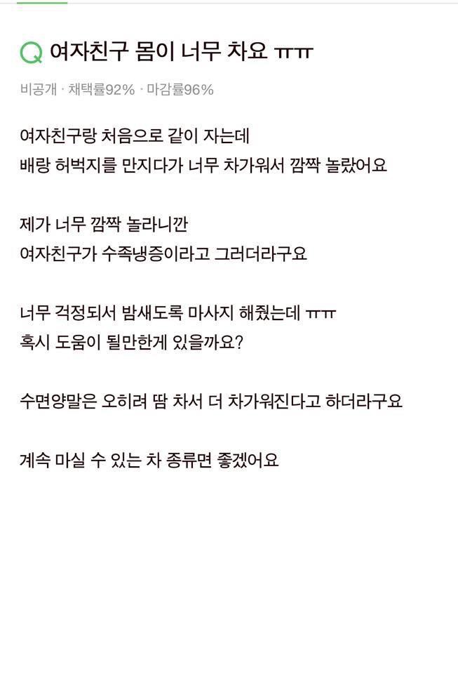 여자친구 몸이 너무 차가워서 걱정인 남자친구.png | 인스티즈