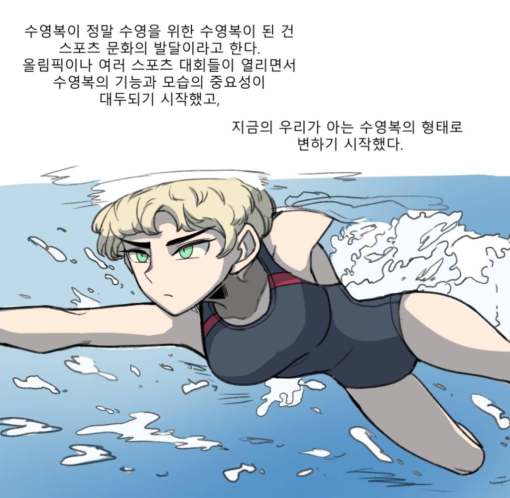 수영복에 대해 알아보는 만화.jpg | 인스티즈