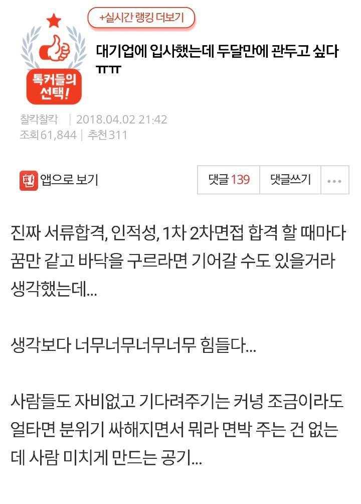 대기업 입사 두달만에 관두고싶어하는 사람 | 인스티즈
