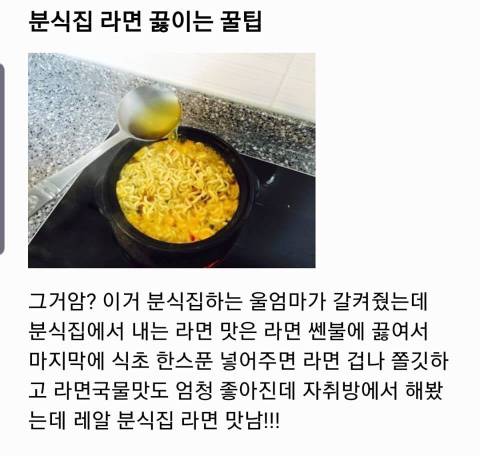 분식집 라면처럼 끓이는 꿀팁.jpg | 인스티즈