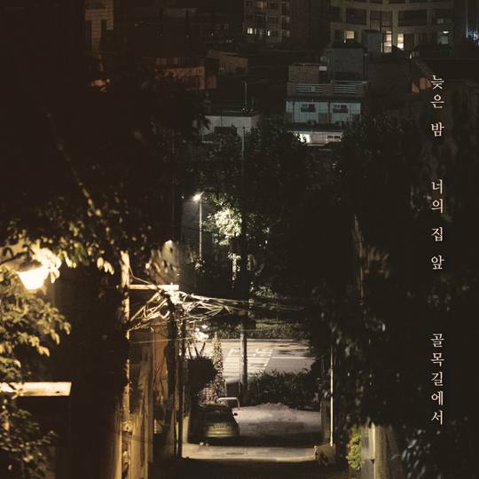 7일(목), 노을 싱글 앨범 '늦은 밤 너의 집 앞 골목길에서' 발매 | 인스티즈