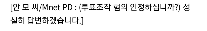 [단독] 프로듀스 안 모 PD"시즌 3 · 4 투표 조작 인정" | 인스티즈