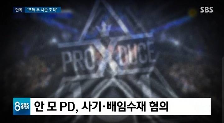 [단독] 프로듀스 안 모 PD"시즌 3 · 4 투표 조작 인정" | 인스티즈