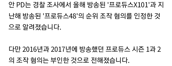 [단독] 프로듀스 안 모 PD"시즌 3 · 4 투표 조작 인정" | 인스티즈