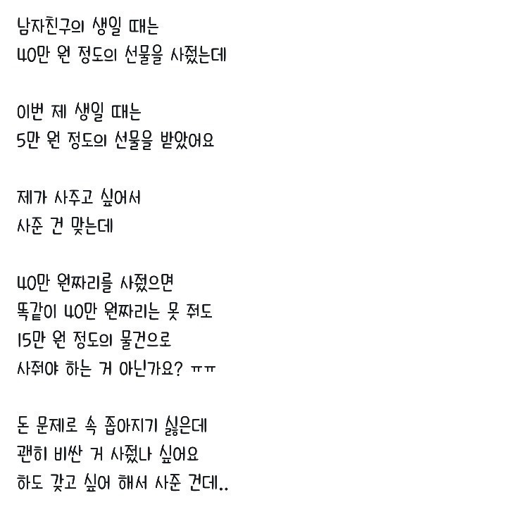 생일선물금액 때문에 서운한여자 | 인스티즈