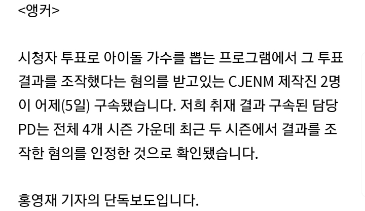 [단독] 프로듀스 안 모 PD"시즌 3 · 4 투표 조작 인정" | 인스티즈