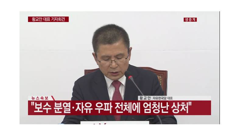 황교안 자유한국당 대표 긴급 기자회견 (YTN) | 인스티즈