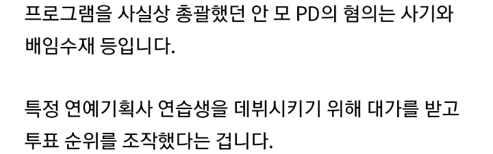 [단독] 프로듀스 안 모 PD"시즌 3 · 4 투표 조작 인정" | 인스티즈