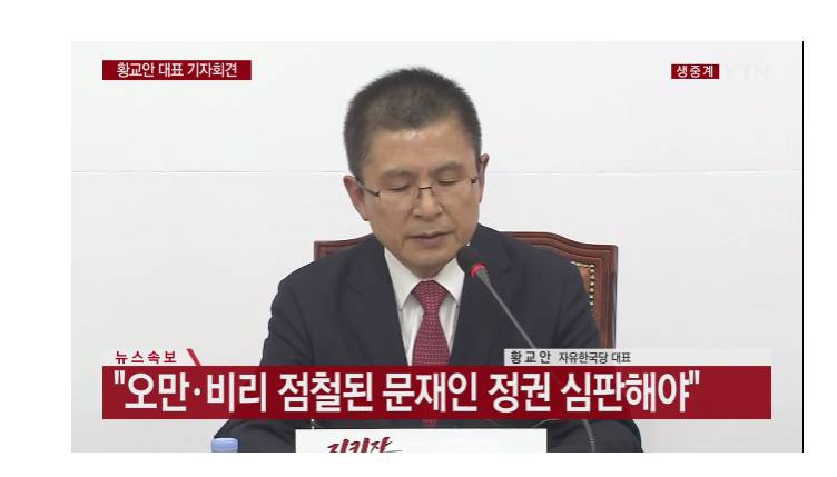황교안 자유한국당 대표 긴급 기자회견 (YTN) | 인스티즈