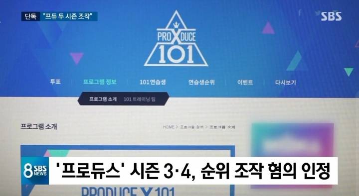 [단독] 프로듀스 안 모 PD"시즌 3 · 4 투표 조작 인정" | 인스티즈