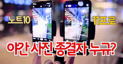 야간 사진 종결자 누규? / 아이폰11프로 vs 갤럭시 노트10