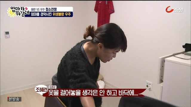 [엄마가뭐길래] 조혜련을 경악시킨 우주의 위생관념 | 인스티즈