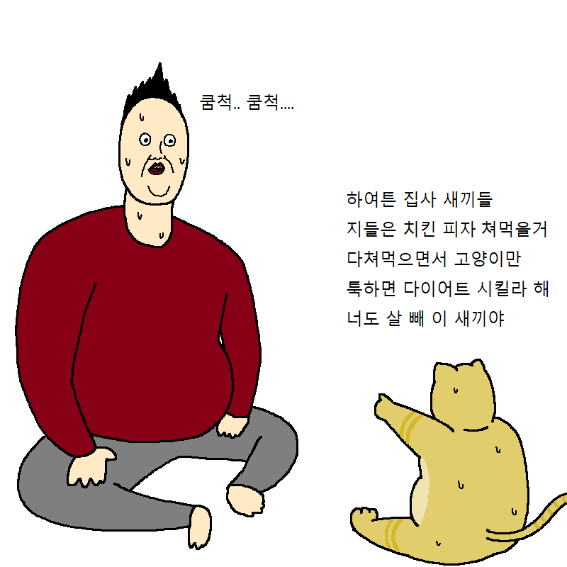고양이랑 같이 다이어트하는 만화 | 인스티즈