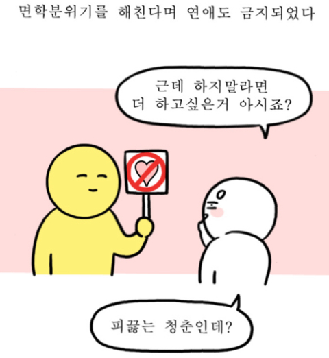 연애금지인 기숙학원에서 남녀간 의사소통하는 법 | 인스티즈
