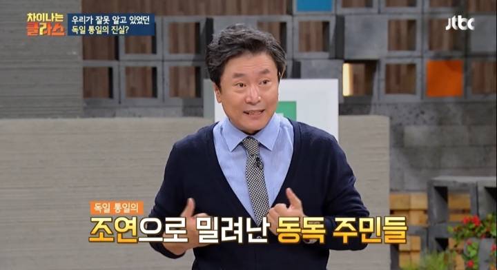 [차이나는클라스] 독일 통일은 서독이 흡수 통일 했다는 말은 틀린것 | 인스티즈