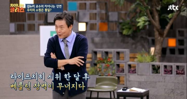 [차이나는클라스] 독일 통일은 서독이 흡수 통일 했다는 말은 틀린것 | 인스티즈