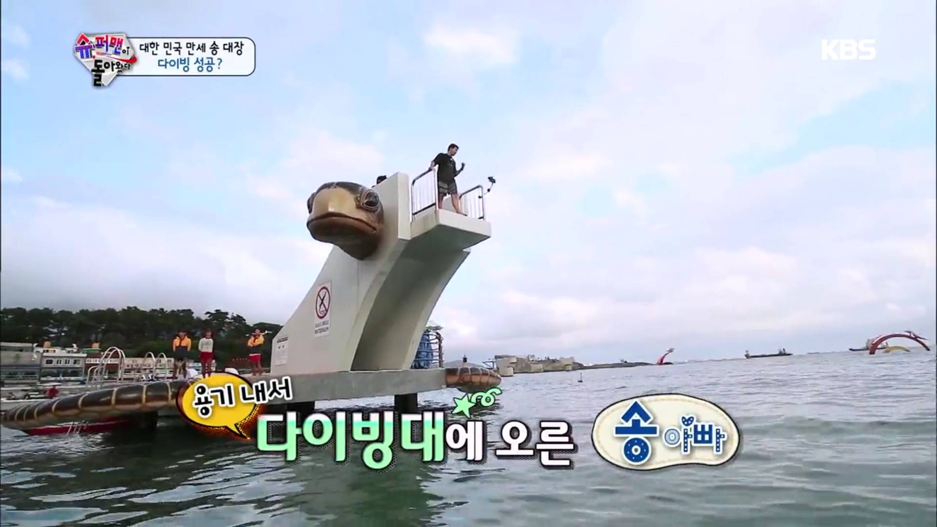 [슈퍼맨이돌아왔다] 송일국, 만세 위해 고소공포증 불구 다이빙 도전 | 인스티즈