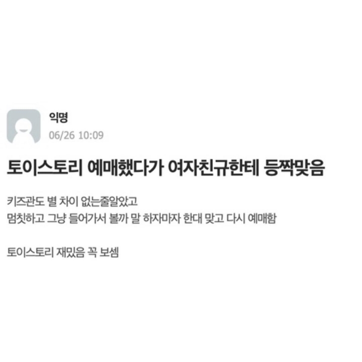 토이스토리 예매했다가 여자친구한테 등짝 맞음.jpg | 인스티즈