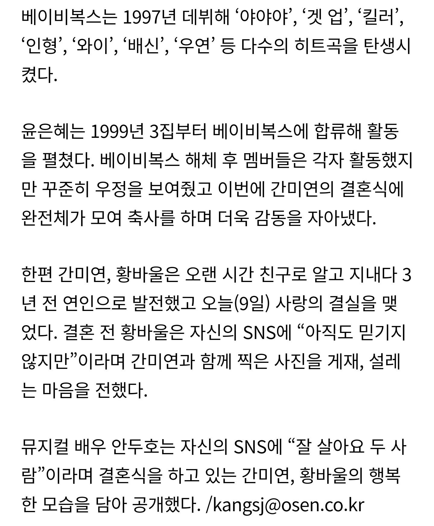 [단독] 김이지·이희진·심은진·윤은혜, 간미연♥︎황바울 결혼 축사 '베이비복스 20년 의리' | 인스티즈