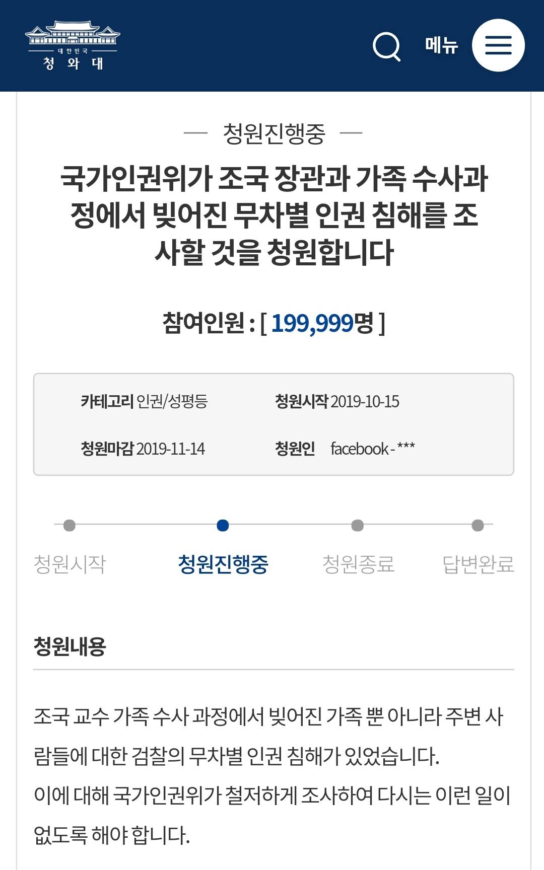 조국장관 관련 청와대 국민청원 20만 돌파!!! | 인스티즈