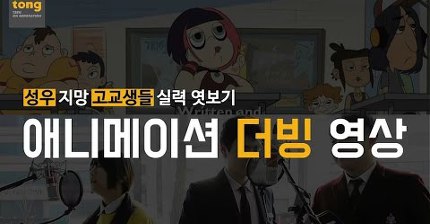 고등학생 성우 지망생들의 연기 (연예인들말고 지망생들 써주세요 제발) | 인스티즈