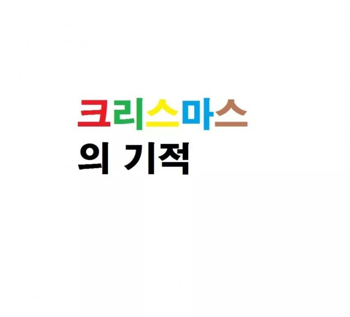 만화) 크리스마스의 기적 | 인스티즈