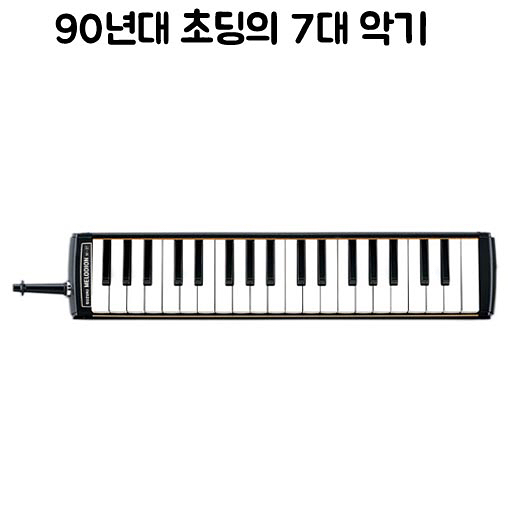 90년대 초딩의 7대 악기 | 인스티즈