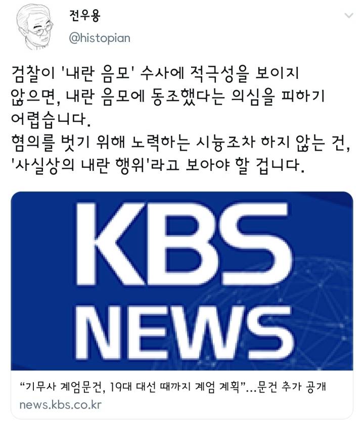 전우용 역사학자 트위터 feat. KBS NEWS | 인스티즈