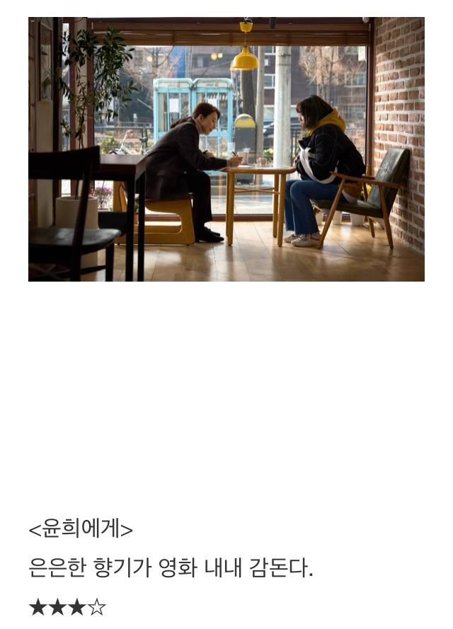 김희애 김소혜 주연 '윤희에게' 이동진 평론가 별점 | 인스티즈