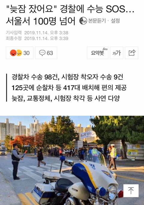 "늦잠 잤어요"경찰에 수능 SOS…서울서 100명 넘어 | 인스티즈