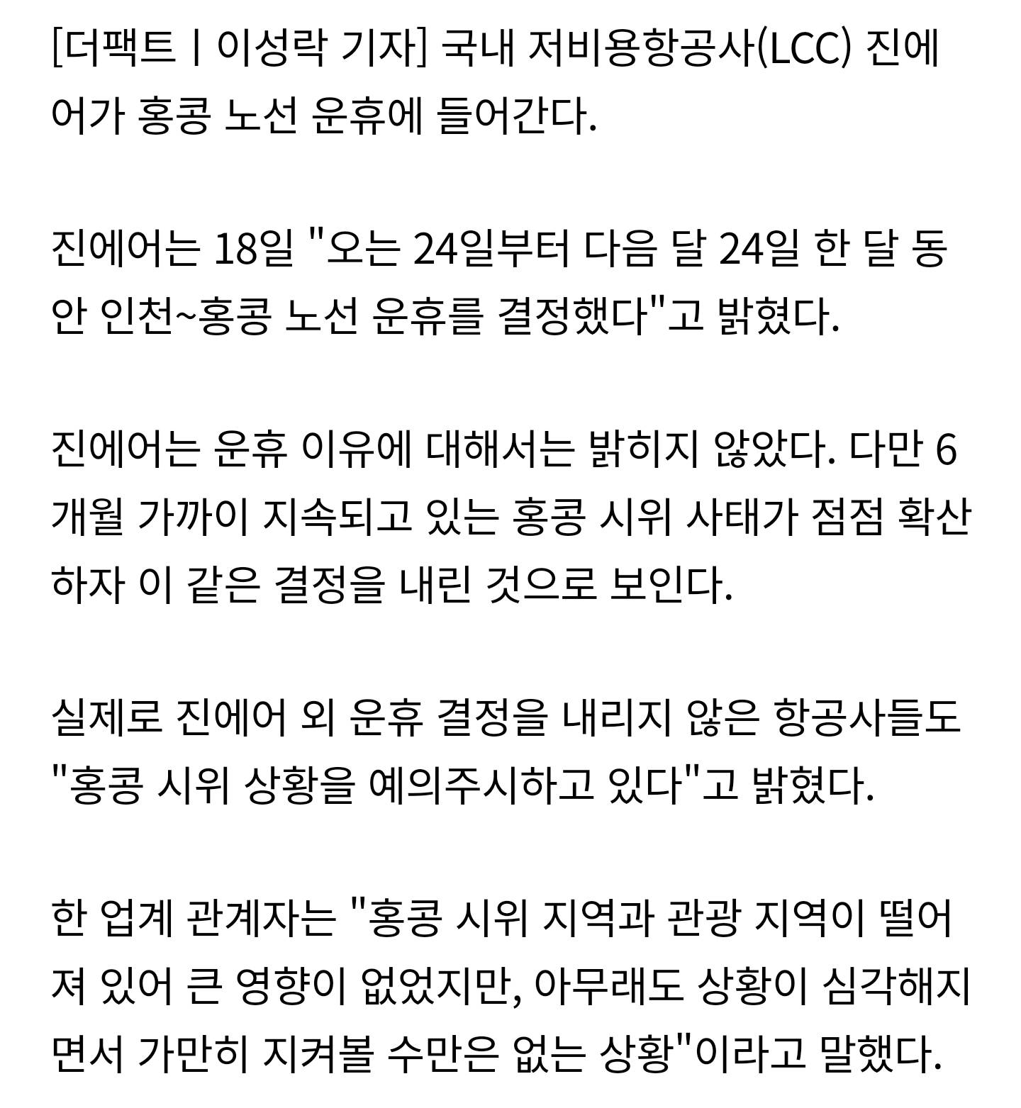 [단독] 진에어, 인천~홍콩 노선 운휴 결정..격렬해진 홍콩 시위 탓? | 인스티즈