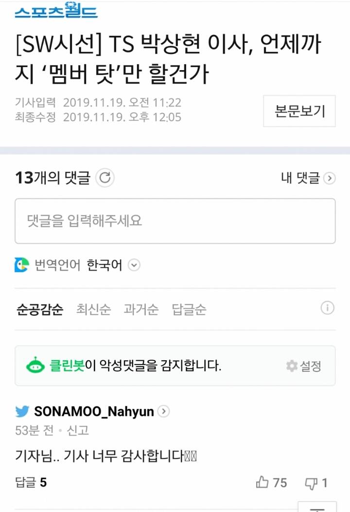 기획사 TS 저격기사에 댓글 단 소나무 나현 | 인스티즈