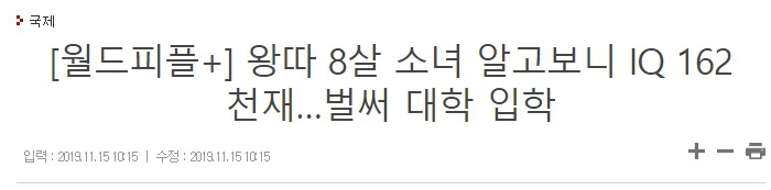 왕따 8살 소녀의 반전.jpg | 인스티즈