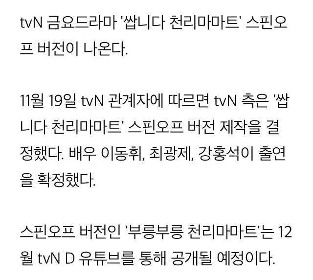 tvN, '천리마마트' 스핀오프 제작, 이동휘 강홍석 최광제 출연 확정 | 인스티즈