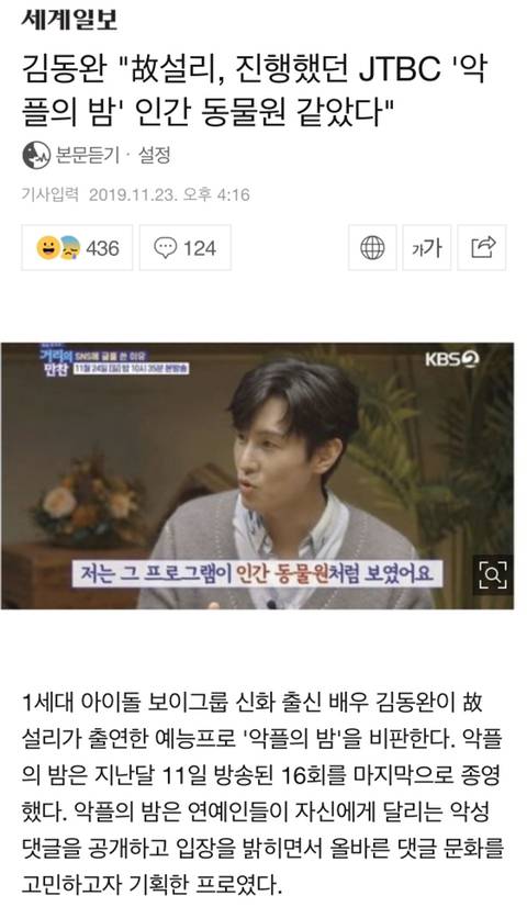 김동완"故설리, 진행했던 JTBC '악플의 밤' 인간 동물원 같았다" | 인스티즈