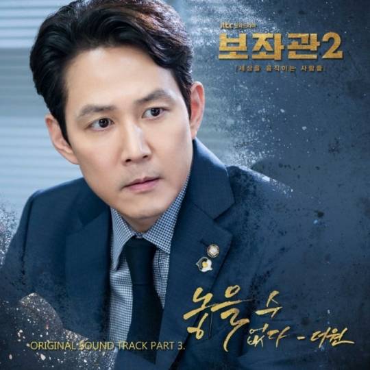 25일(월), 더원 드라마 '보좌관2' OST '놓을 수 없다' 발매 | 인스티즈